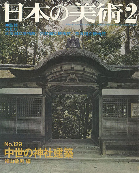 “日本の美術１２９ 中世の神社建築” ／
