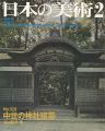 <strong>日本の美術１２９ 中世の神社建築</strong><br>福山敏男編