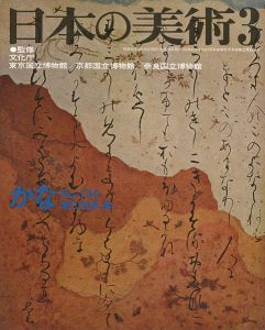 ｢日本の美術１３０ かな｣堀江知彦訳