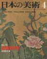 日本の美術１３１ 金碧障屏画
