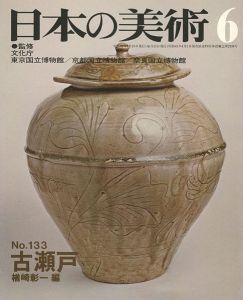 ｢日本の美術１３３ 古瀬戸｣楢崎彰一編