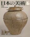 <strong>日本の美術１３３ 古瀬戸</strong><br>楢崎彰一編