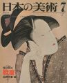 日本の美術１３４ 歌麿