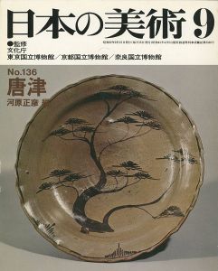 ｢日本の美術１３６ 唐津｣河原正彦編