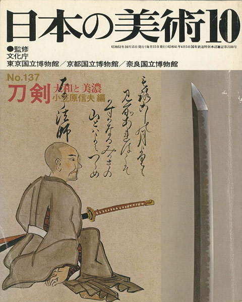 “日本の美術１３７ 刀剣　大和と美濃” ／