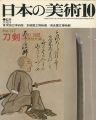 <strong>日本の美術１３７ 刀剣　大和と美濃</strong><br>小笠原信夫編