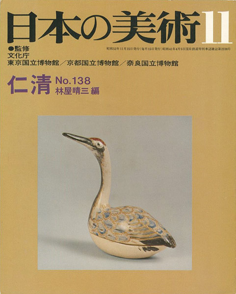｢日本の美術１３８ 仁清｣林屋晴三編／