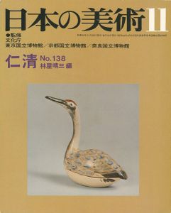 ｢日本の美術１３８ 仁清｣林屋晴三編