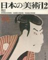 <strong>日本の美術１３９ 写楽</strong><br>小林忠編