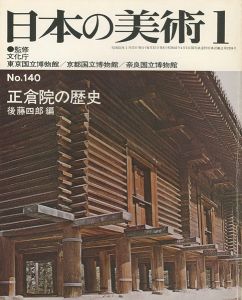 ｢日本の美術１４０ 正倉院の歴史｣後藤四郎編