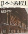 <strong>日本の美術１４０ 正倉院の歴史</strong><br>後藤四郎編