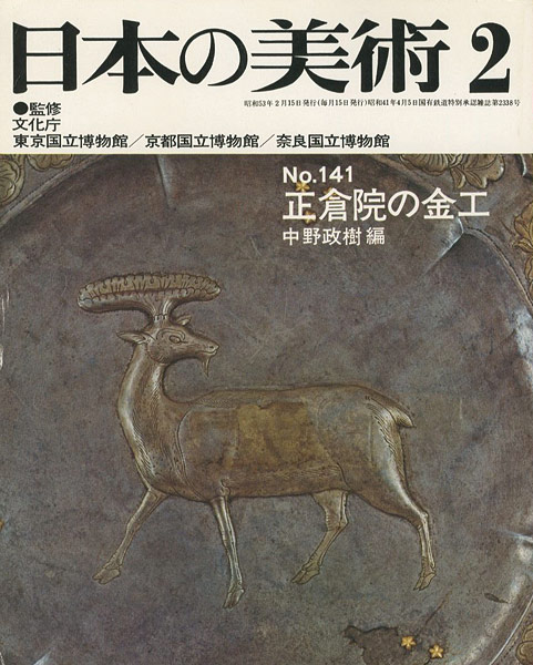 ｢日本の美術１４１ 正倉院の金工｣中野政樹編／