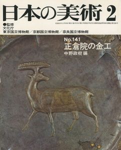 ｢日本の美術１４１ 正倉院の金工｣中野政樹編