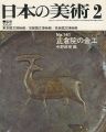 <strong>日本の美術１４１ 正倉院の金工</strong><br>中野政樹編