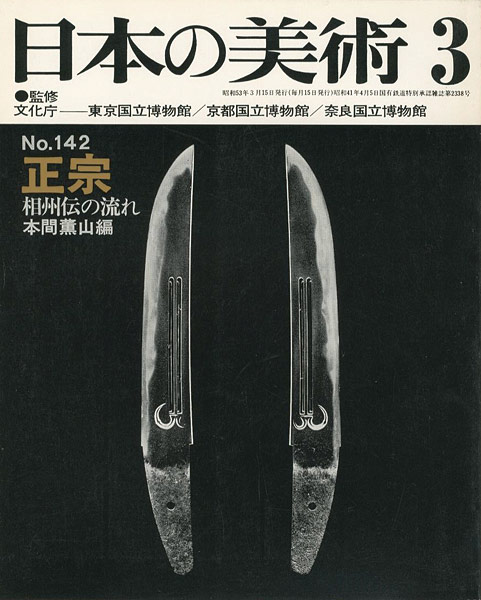 “日本の美術１４２ 正宗 相州伝の流れ” ／