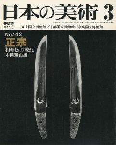 ｢日本の美術１４２ 正宗 相州伝の流れ｣本間薫山編