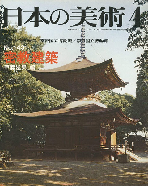 “日本の美術１４３ 密教建築” ／