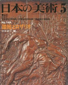 ｢日本の美術１４４ 踏絵とロザリオ｣江口正一編