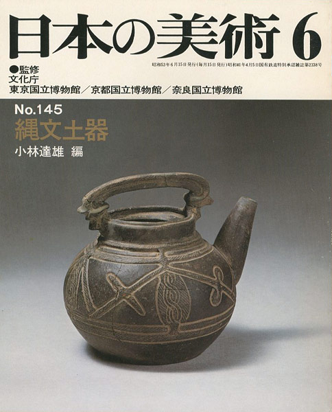 ｢日本の美術１４５ 縄文土器｣小林達雄編／