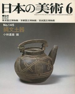 ｢日本の美術１４５ 縄文土器｣小林達雄編