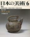 <strong>日本の美術１４５ 縄文土器</strong><br>小林達雄編