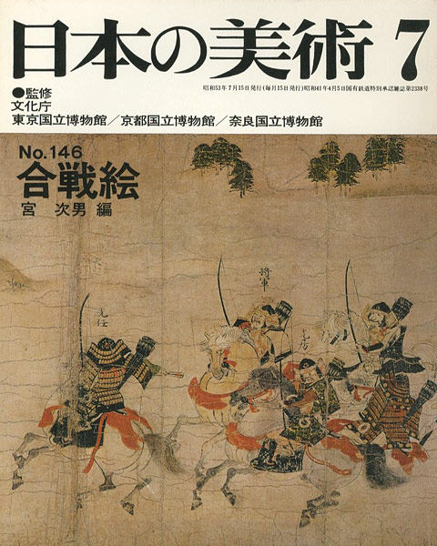 ｢日本の美術１４６ 合戦絵｣宮次男編／