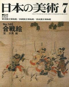 ｢日本の美術１４６ 合戦絵｣宮次男編