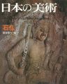 日本の美術１４７ 石仏