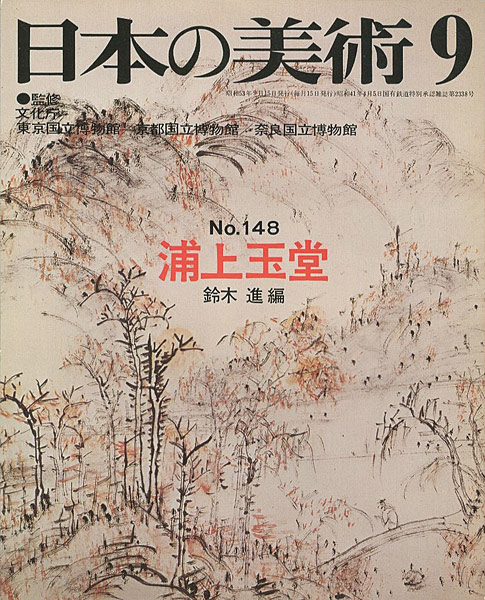 ｢日本の美術１４８ 浦上玉堂｣鈴木進編／