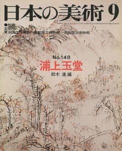 ｢日本の美術１４８ 浦上玉堂｣鈴木進編