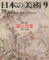 <strong>日本の美術１４８ 浦上玉堂</strong><br>鈴木進編