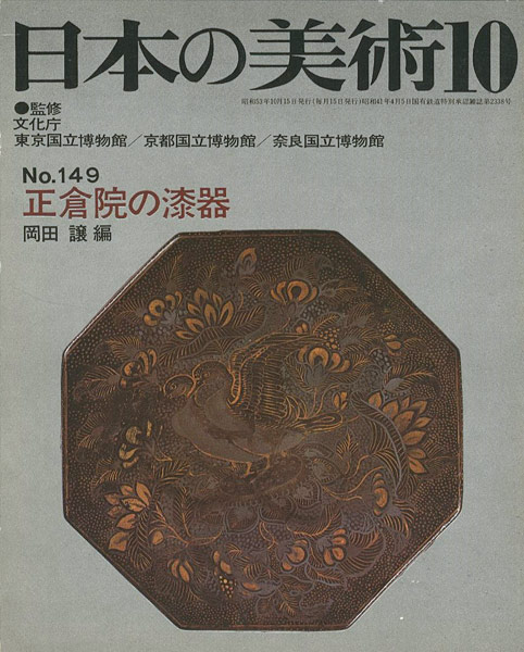 ｢日本の美術１４９ 正倉院の漆器｣岡田譲編／