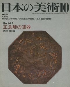 ｢日本の美術１４９ 正倉院の漆器｣岡田譲編