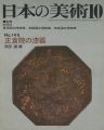 <strong>日本の美術１４９ 正倉院の漆器</strong><br>岡田譲編