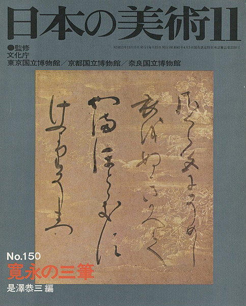 ｢日本の美術１５０ 寛永の三筆｣是澤恭三編／