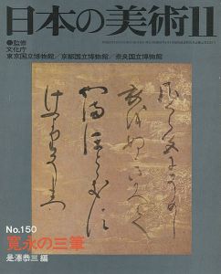 ｢日本の美術１５０ 寛永の三筆｣是澤恭三編