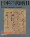 <strong>日本の美術１５０ 寛永の三筆</strong><br>是澤恭三編
