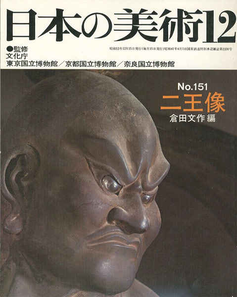 “日本の美術１５１ 二王像” ／