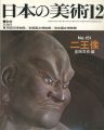 <strong>日本の美術１５１ 二王像</strong><br>倉田文作編