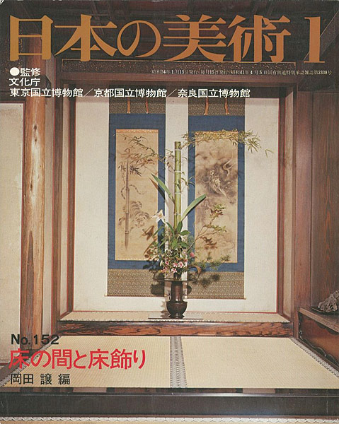 “日本の美術１５２ 床の間と床飾り” ／