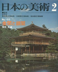 ｢日本の美術１５３ 金閣と銀閣｣関野克編