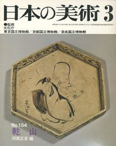 ｢日本の美術１５４ 乾山｣河原正彦編