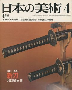 ｢日本の美術１５５ 新刀｣小笠原信夫編