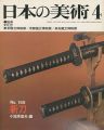 <strong>日本の美術１５５ 新刀</strong><br>小笠原信夫編