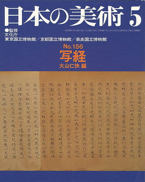 ｢日本の美術１５６ 写経｣大山仁快編／