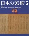 <strong>日本の美術１５６ 写経</strong><br>大山仁快編