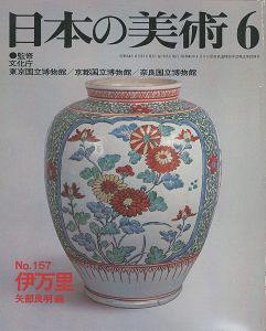 ｢日本の美術１５７ 伊万里｣矢部良明編