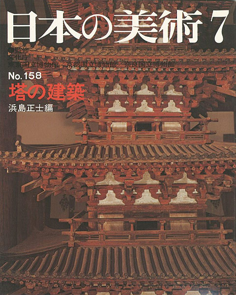 “日本の美術１５８ 塔の建築” ／