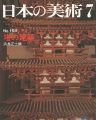 <strong>日本の美術１５８ 塔の建築</strong><br>浜島正士編