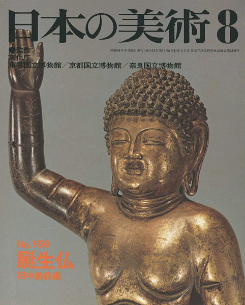 ｢日本の美術１５９ 誕生仏｣田中義恭編／